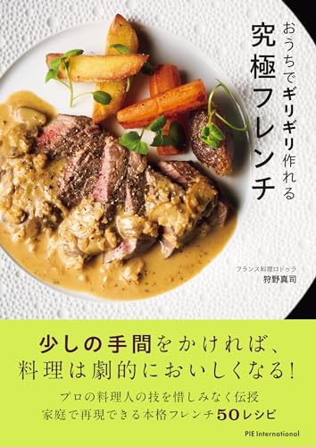 能登地震寄付　フランスの料理人　17世紀の料理書　中型本 フランス伝統料理の継承 未来に向けて進化する古典フランス料理